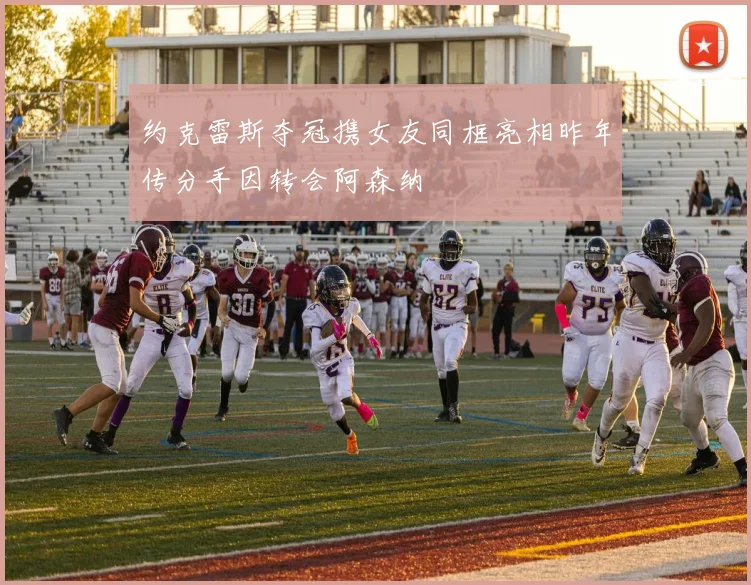 约克雷斯夺冠携女友同框亮相昨年传分手因转会阿森纳