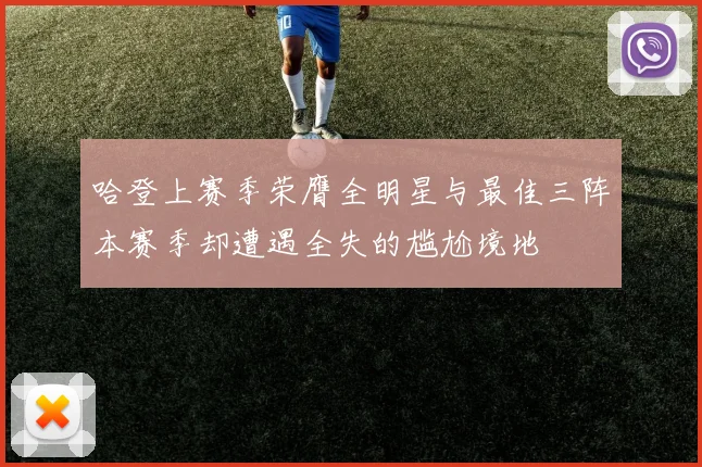哈登上赛季荣膺全明星与最佳三阵本赛季却遭遇全失的尴尬境地
